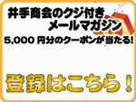 5,000円分のお買い物券があたる「くじ付きメルマガ」