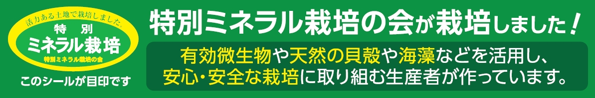 特別ミネラル栽培の会 店舗看板
